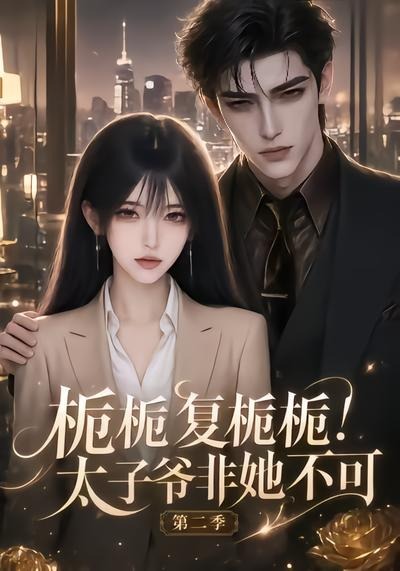 《栀栀复栀栀!太子爷非她不可第二季》AI漫剧封面