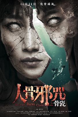 骨瓷,高清在线播放