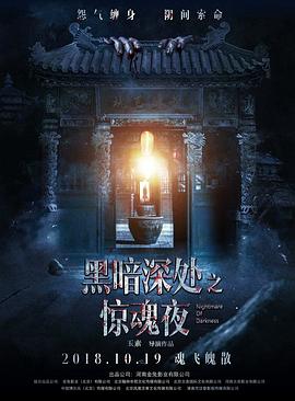 黑暗深处之惊魂夜,高清在线播放