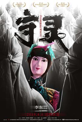 守灵,高清在线播放