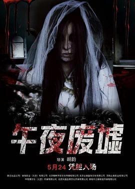 午夜废墟,高清在线播放