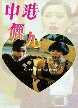 中港丽人,高清在线播放