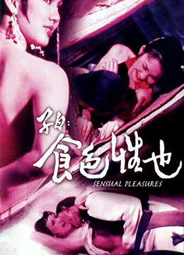 子曰：食色性也,高清在线播放