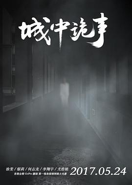 城中诡事,高清在线播放