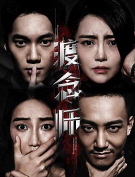 渡念师,高清在线播放