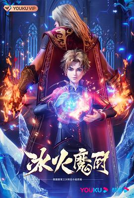 冰火魔厨,高清在线播放