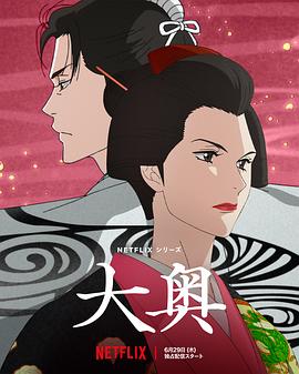 大奥动画版,高清在线播放