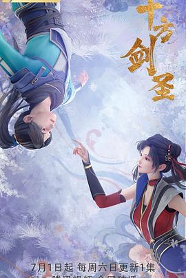 十方剑圣,高清在线播放