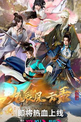 九辰风云录,高清在线播放