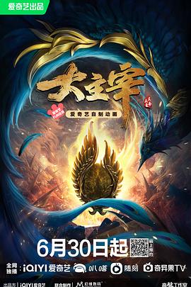 大主宰年番,高清在线播放