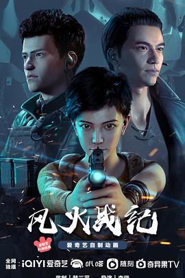 风火战纪,高清在线播放