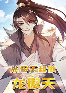 从今天起做龙傲天,高清在线播放