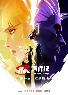 西行纪第五季,高清在线播放