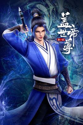 盖世帝尊2023,高清在线播放