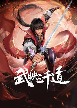 武映三千道,高清在线播放