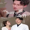 从他的世界离开,高清在线播放