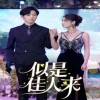 似是佳人来（91集）,高清在线播放