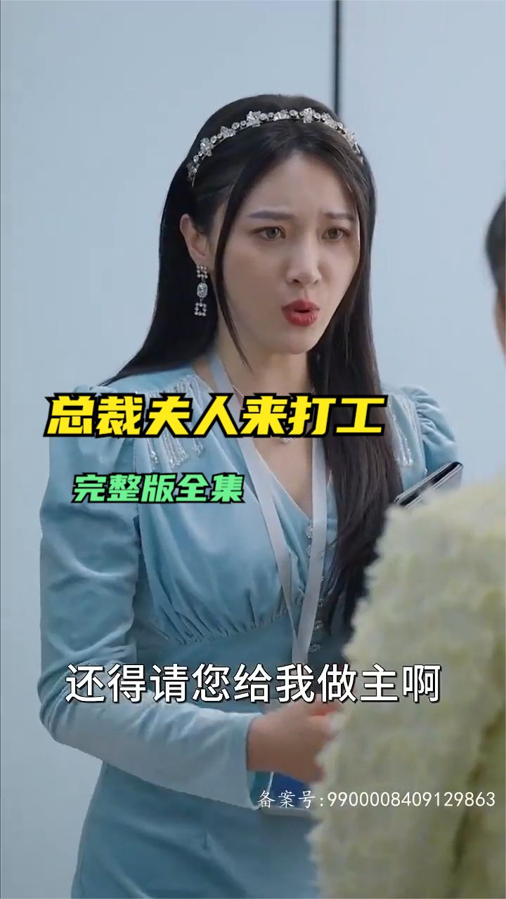 总裁夫人来打工,高清在线播放