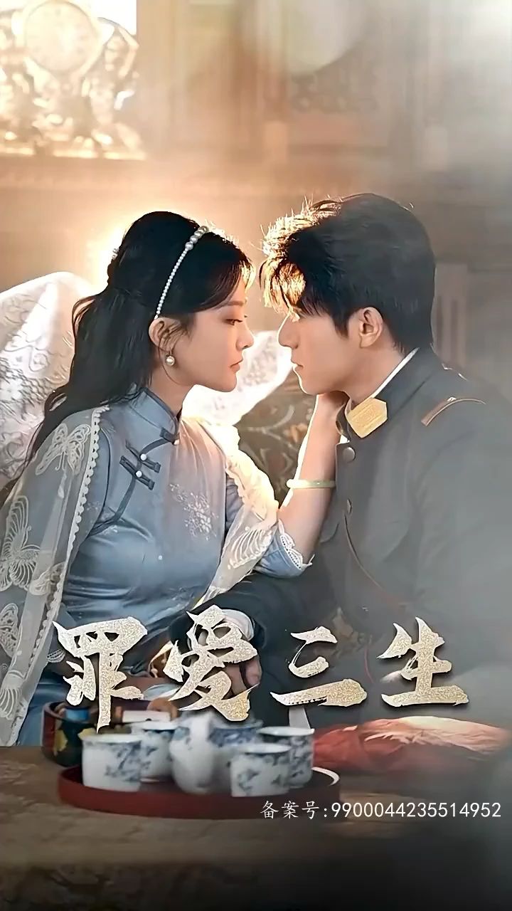 罪爱三生,高清在线播放