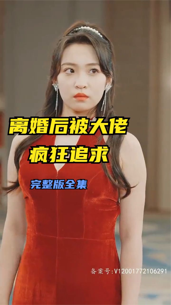 离婚后被大佬疯狂追求,高清在线播放
