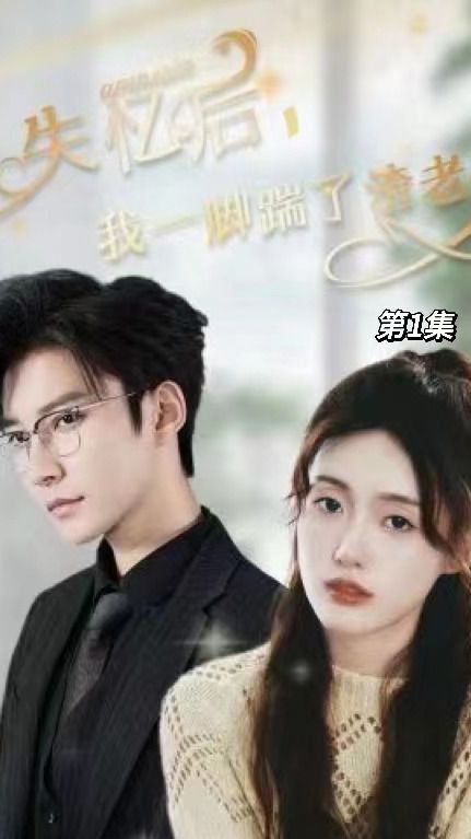 失忆后，我一脚踹了渣老公,高清在线播放