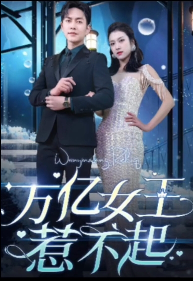 万亿女王惹不起,高清在线播放