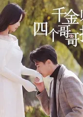 千金归来，四个哥哥排队宠,高清在线播放