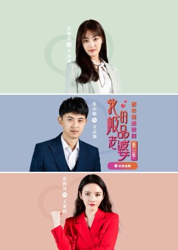 我的极品老婆第二季,高清在线播放