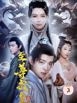 至尊武皇,高清在线播放