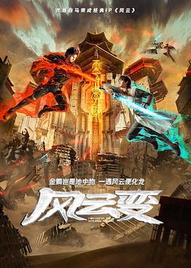 风云变2024,高清在线播放