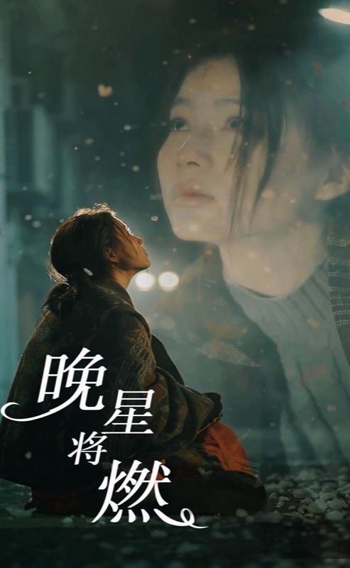 晚星将燃,高清在线播放
