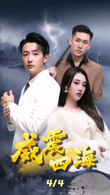 威震四海,高清在线播放