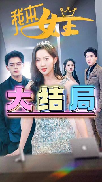 我本女王,高清在线播放