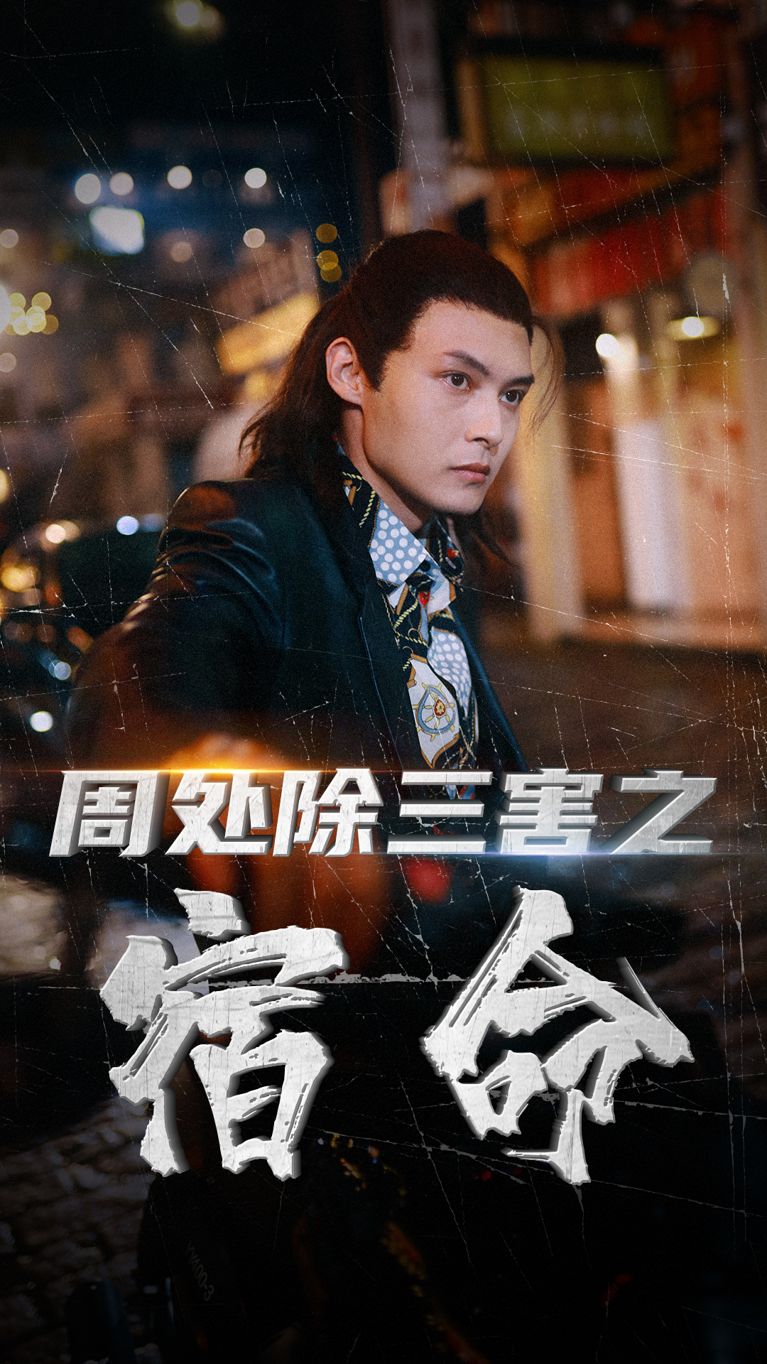 周处除三害之宿命,高清在线播放