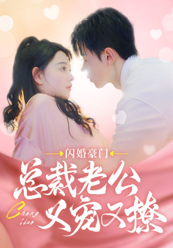 闪婚豪门总裁老公又宠又撩,高清在线播放