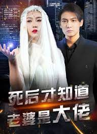 死后才知道老婆是大佬,高清在线播放