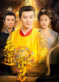 无道昏君,高清在线播放