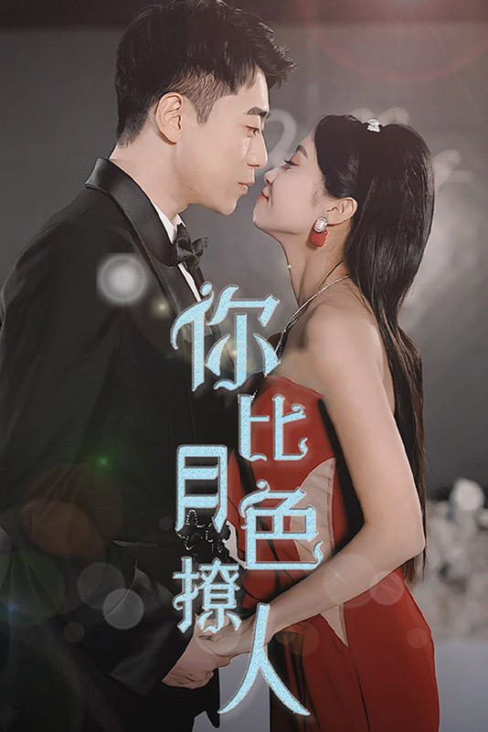 你比月色撩人,高清在线播放