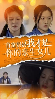 首富妈妈我才是你的亲女儿,高清在线播放