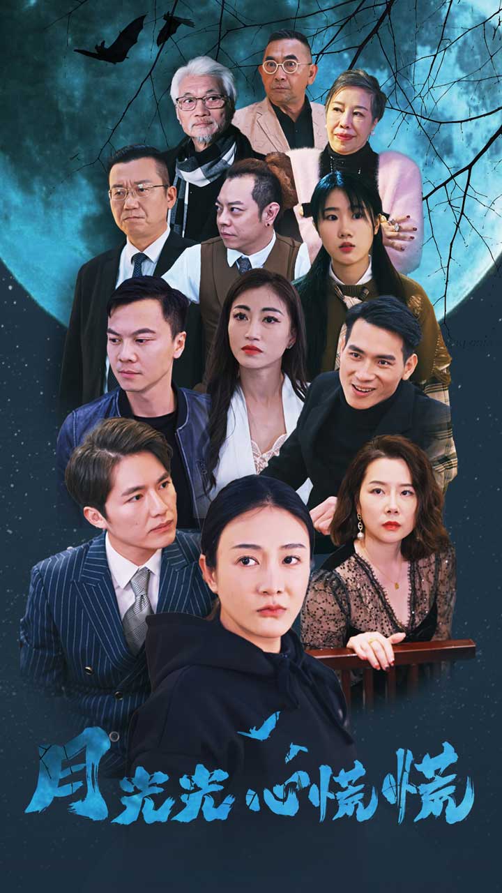 月光光心慌慌,高清在线播放