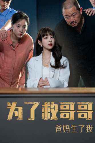 为了救哥哥爸妈生了我,高清在线播放