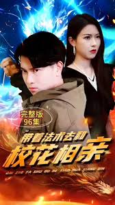 带着法术去和校花相亲,高清在线播放