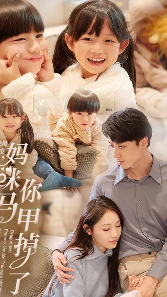 龙凤双宝，妈咪你马甲掉了,高清在线播放