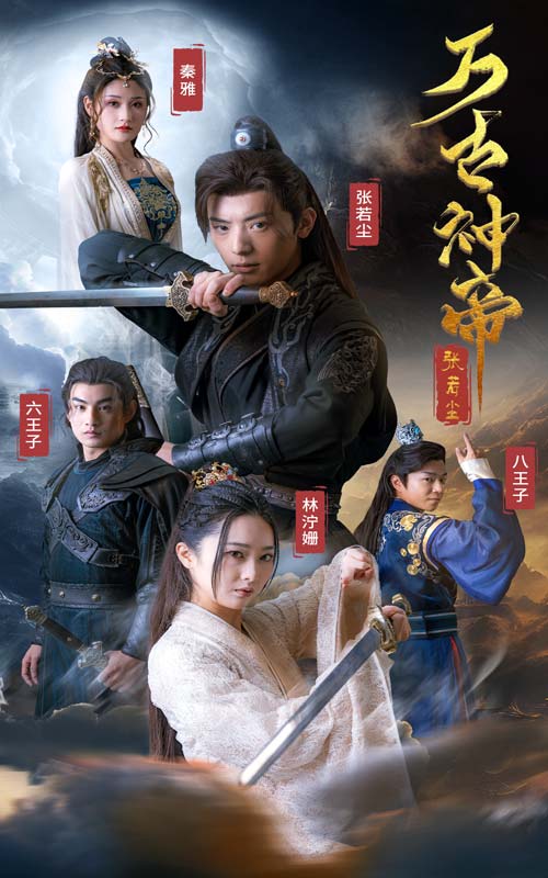万古神帝张若尘,高清在线播放