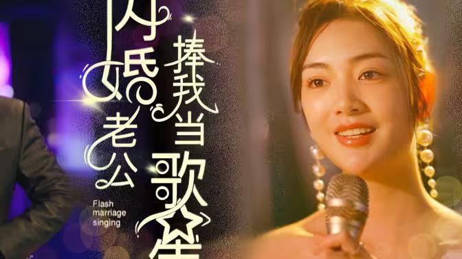 闪婚老公捧我当歌星,高清在线播放