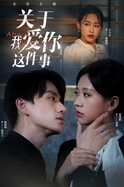 关于我爱你这件事,高清在线播放
