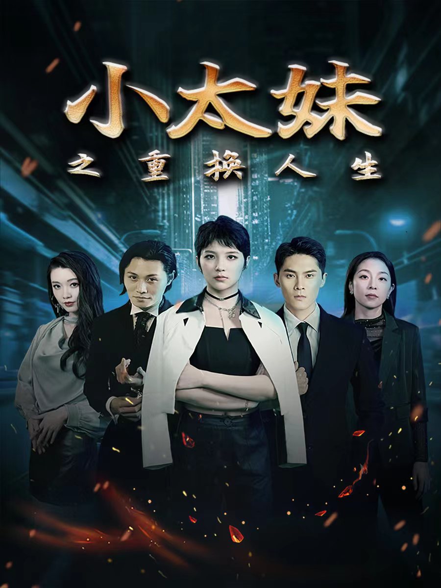 小太妹之重换人生,高清在线播放