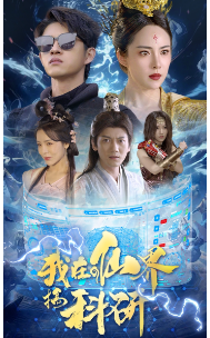 我在仙界搞科研,高清在线播放