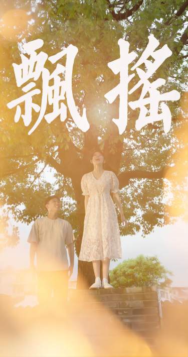 飘摇,高清在线播放