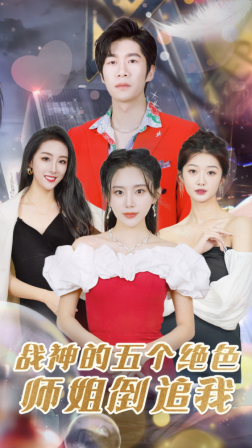 战神的五个绝色师姐倒追我,高清在线播放